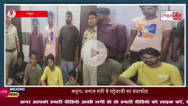 मथुरा: अनाज मंडी में सट्टेबाजी का भंडाफोड़, 7 आरोपी रंगे हाथों गिरफ्तार
#मथुरा #अनाज #मंडी #सट्टेबाजी #भंडाफोड़