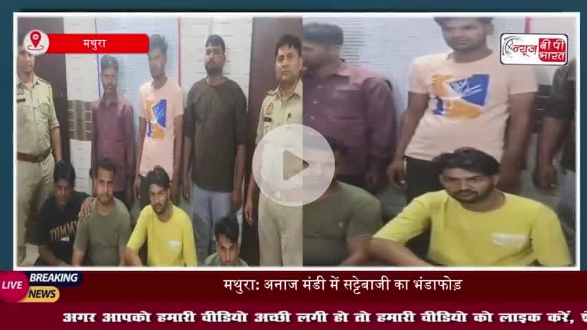 मथुरा: अनाज मंडी में सट्टेबाजी का भंडाफोड़, 7 आरोपी रंगे हाथों गिरफ्तार
#मथुरा #अनाज #मंडी #सट्टेबाजी #भंडाफोड़
