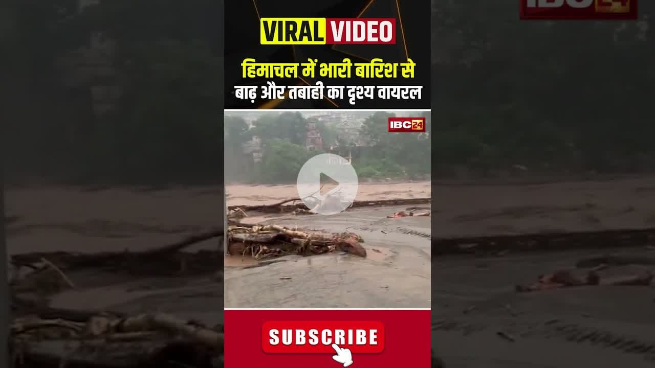 हिमाचल में भारी बारिश से बाढ़ और तबाही का दृश्य वायरल #himachal #heavyrain #flood #floodvideo #rain