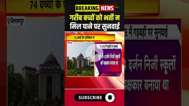 गरीब बच्चों को भर्ती न मिल पाने पर सुनवाई #chhattisgarh #bilaspur #students #exam #school #ytshorts