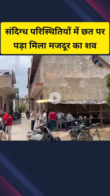 गाज़ियाबाद: मोदीनगर इलाके में छत पर संदिग्ध परिस्थितियों में मिला मजदूर का शव, पुलिस मामले की जांच में जुटी