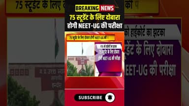 75 स्टूडेंट के लिए दोबारा होगी NEET UG की परीक्षा #chhattisgarh #neet #exam #students #bilaspur #cg
