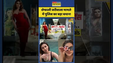 Shefali Jariwala News: शेफाली जरीवाला मामले में पुलिस का बड़ा बयान!| #shefalijariwaladeath #topnews