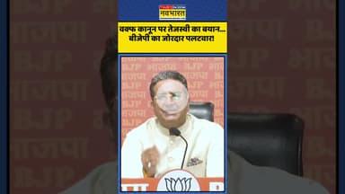 Waqf Law पर Tejashwi Yadav का बयान...BJP का जोरदार पलटवार! | #shorts #tejashwiyadav #bjp #waqfbill