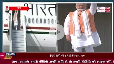 5 देशों की यात्रा पर रवाना हुए पीएम मोदी, BRICS सम्मेलन में करेंगे शिरकत; जाने क्या रहेगा एजेंडा