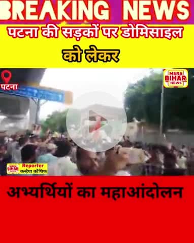 पटना के सड़को पर #डोमिसाइल को लेकर अभ्यर्थियों का #महाआंदोलन .....