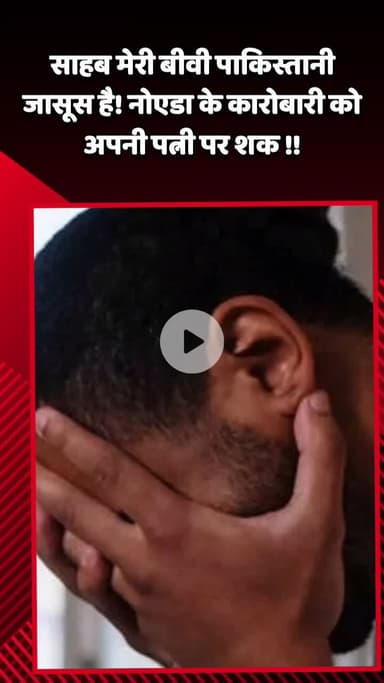 गौतम बुद्ध नगर: नोएडा के कारोबारी को अपनी पत्नी पर शक, कहा- साहब मेरी बीवी पाकिस्तानी जासूस है