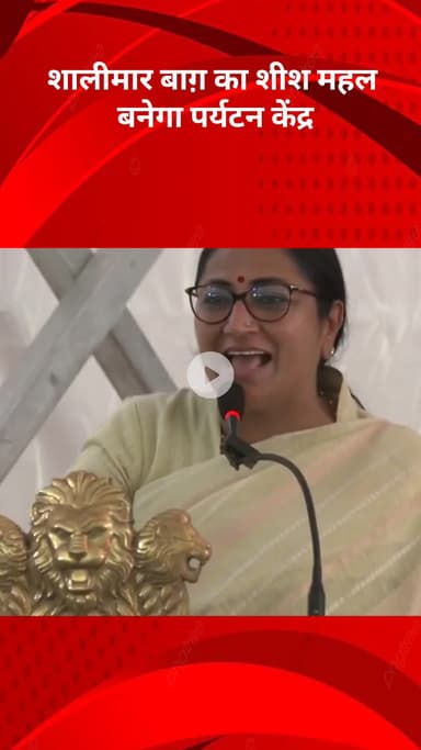 सरस्वती विहार: शालीमार बाग का शीश महल बनेगा पर्यटन केंद्र, केंद्रीय मंत्री शेखावत के दौरे पर CM रेखा गुप्ता ने दी जानकारी