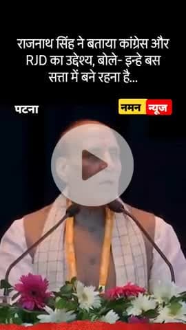 राजनाथ सिंह ने बताया कांग्रेस और RJD का उद्देश्य, बोले- इन्हे बस सत्ता में बने रहना है… #rajnathsingh #congress #rjd