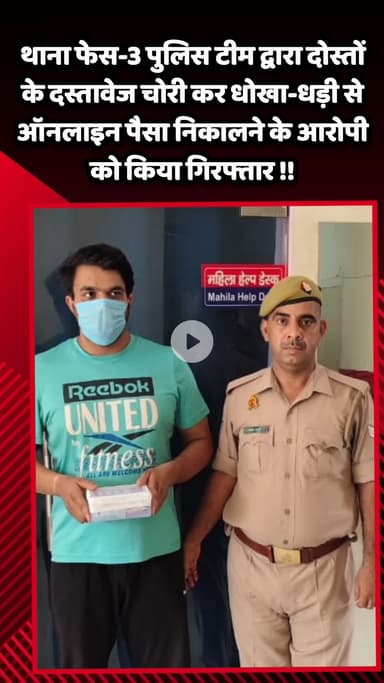 गौतम बुद्ध नगर: थाना फेस-3 पुलिस टीम ने दोस्तों के दस्तावेज चोरी कर धोखा-धड़ी से ऑनलाइन पैसा निकालने के आरोपी को किया गिरफ्तार