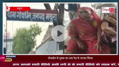 गोवर्धन में पेड़ से लटका मिला युवक का शव, इलाके में सनसनी, परिजनों ने जताई हत्या की आशंका