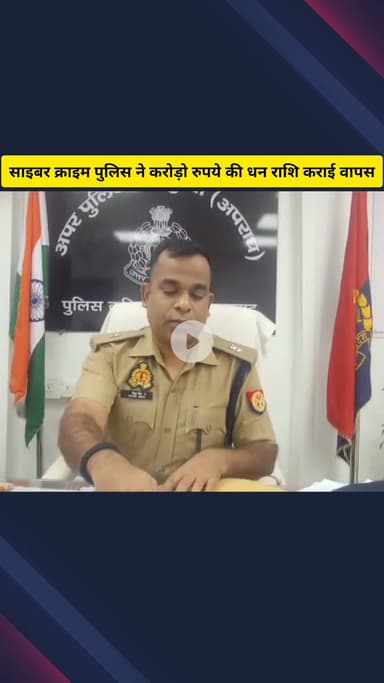 गाज़ियाबाद: जिले में जनवरी 2025 से जून 2025 तक साइबर फ्रॉड में ठगी गई ₹10 करोड़ की रकम को वापस कराया गया, एडीसीपी ने दी जानकारी