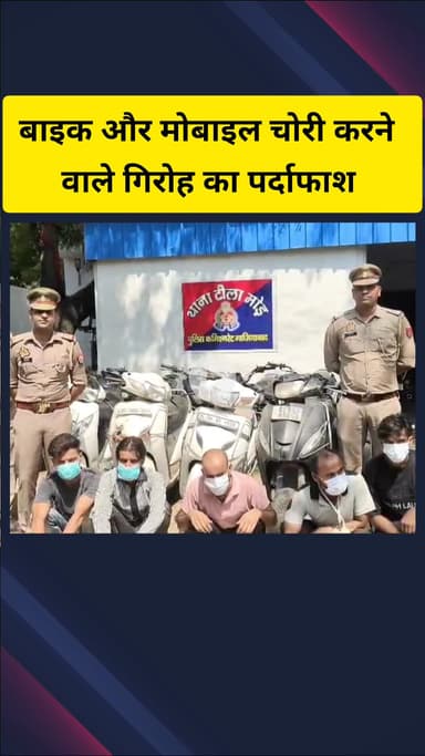 गाज़ियाबाद: टीला मोर पुलिस ने बाइक और मोबाइल चोरी करने वाले गिरोह का पर्दाफाश किया, 5 आरोपी गिरफ्तार