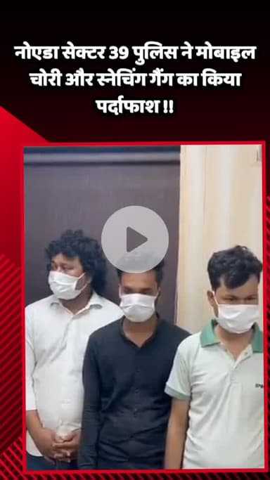 गौतम बुद्ध नगर: नोएडा सेक्टर 39 पुलिस ने मोबाइल चोरी और स्नेचिंग गैंग का किया पर्दाफाश