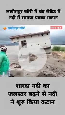 लखीमपुर खीरी में चंद सेकेंड में नदी में समाया पक्का मकान, शारदा नदी का जलस्तर बढ़ने से नदी ने शूरु किया कटान
#lakhimpur