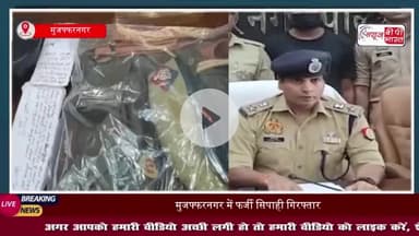 मुजफ्फरनगर में फर्जी सिपाही गिरफ्तार, 3 साल से महिलाओं को बना रहा था शिकार, वर्दी और नेम प्लेट बरामद
