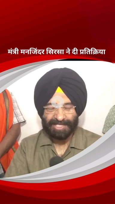 पार्लियामेंट स्ट्रीट: राजौरी गार्डन विधानसभा में विकास कार्यों के शुभारंभ पर मंत्री मनजिंदर सिरसा की प्रतिक्रिया