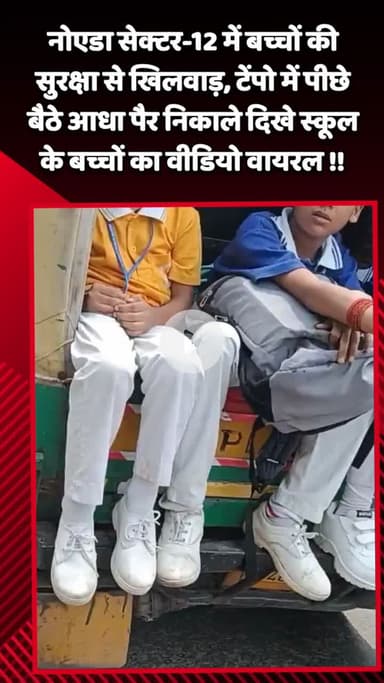 गौतम बुद्ध नगर: नोएडा सेक्टर-12 में बच्चों की सुरक्षा से खिलवाड़, टेंपो में आधा पैर निकाले दिखे स्कूल के बच्चे, वीडियो वायरल