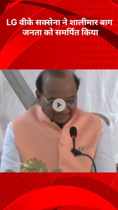 सरस्वती विहार: LG वीके सक्सेना ने शालीमार बाग जनता को किया समर्पित, कहा- 20 जनवरी 2024 को यहां की दुर्दशा देख मैं हैरान था