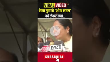 रेखा गुप्ता ने 'शीश महल' को लेकर कहा | सुनिए #bjp #rekhagupta #arvindkejriwal #aap #aatishi #shorts
