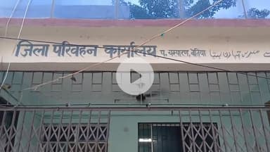 बेतिया: जिला परिवहन कार्यालय में भ्रष्टाचार उजागर, तीन कर्मी और चार दलालों पर एफआईआर दर्ज