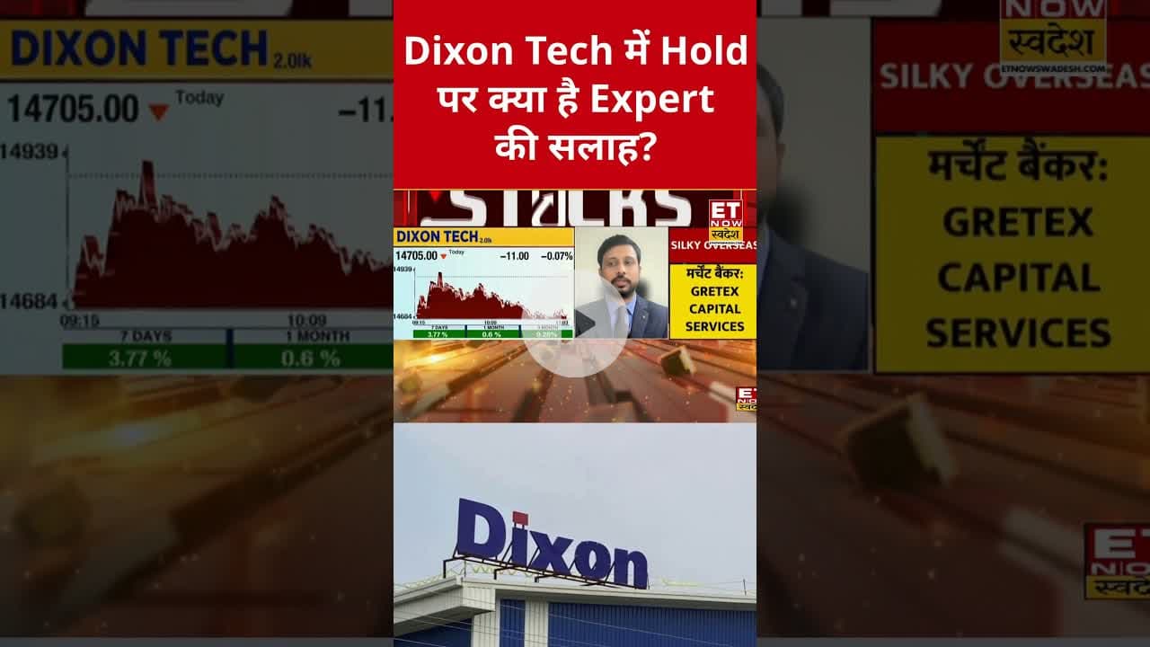 Dixon Tech में जबरदस्त तेजी के बाद Expert से जानिए आगे की रणनीति? #shorts #dixontechnologies