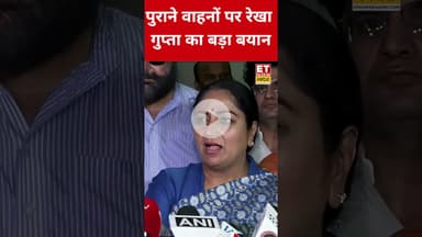 दिल्ली में पुराने वाहनों पर CM Rekha Gupta का बड़ा बयान! #swadesh #rekhagupta #delhi #oldvehicle