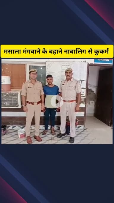 गाज़ियाबाद: लोनी इलाके में मसाला मंगवाने के बहाने नाबालिग के साथ कुकर्म की वारदात, आरोपी ने मासूम को दी धमकी