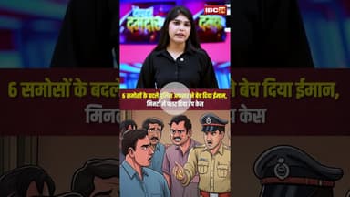 6 समोसों के बदले पुलिस अफसर ने बेच दिया ईमान | मिनटों में पलट दिया रेप केस #samosa #breakfast #short