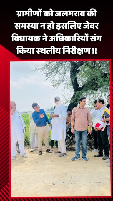 जेवर: जेवर विधायक ने ग्रामीणों को जलभराव की समस्या से बचाने के लिए अधिकारियों संग किया स्थलीय निरीक्षण