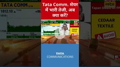 Tata Communication शेयर में 4.73% की जबरदस्त तेजी के बाद अब क्या करें निवेशक? #shorts #tata