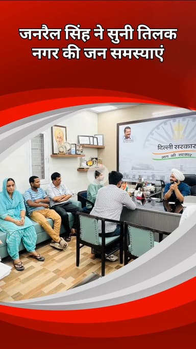 राजौरी गार्डन: तिलक नगर में जन समस्याओं के समाधान के लिए विधायक जनरैल सिंह ने दिए त्वरित कार्रवाई के निर्देश