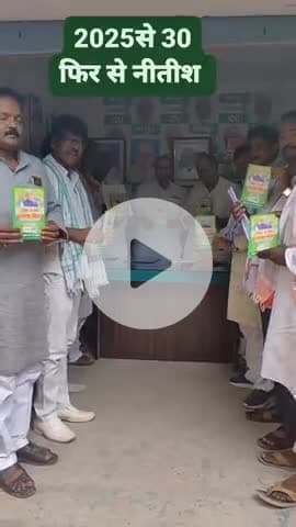 2025 से 30 फिर से नीतीश अभियान से जुड़े  और बिहार के तरक्की को रफ्तार दें 🙏🙏✅✅ #JDU Janata Dal (United)