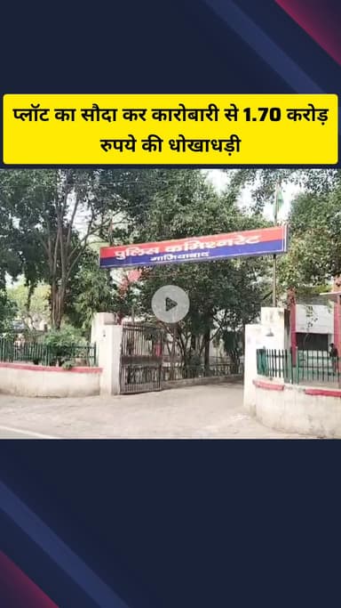 गाज़ियाबाद: श्यामपार्क एक्सटेंशन निवासी कारोबारी ने ₹1 करोड़ 70 लाख की धोखाधड़ी का केस दर्ज कराया, गंभीर आरोप लगाए