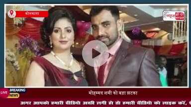 मोहम्मद शमी को बड़ा झटका: कोर्ट ने पत्नी और बेटी के लिए ₹4 लाख मासिक गुजारा भत्ता देने का आदेश दिया