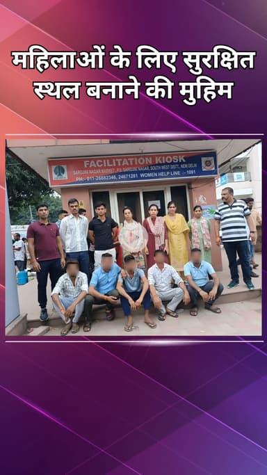 दिल्ली कैंटोनमेंट: शिष्टाचार स्क्वाड की मुहिम: महिलाओं के लिए सुरक्षित सार्वजनिक स्थल, 10 हिरासत में