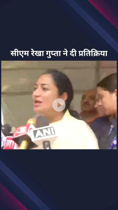 पार्लियामेंट स्ट्रीट: दिल्ली: मुख्यमंत्री रेखा गुप्ता ने शालीमार बाग में शीश महल के अनावरण पर प्रतिक्रिया दी