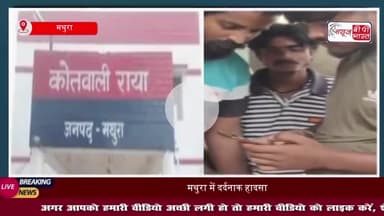 मथुरा में दर्दनाक हादसा: चलती बाइक से गिरी महिला, अज्ञात वाहन ने कुचला ,मौके पर हुई मौत