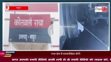 मथुरा: एक ही रात दो घरों में बड़ी चोरी, करीब 20 लाख का सामान ले उड़े चोर, पुलिस जांच में जुटी