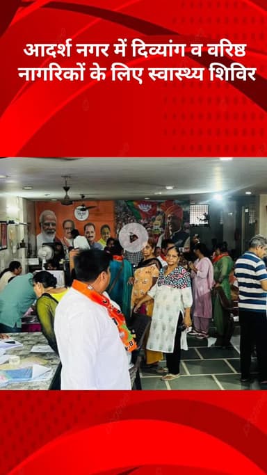 मॉडल टाऊन: आदर्श नगर में दिव्यांग एवं वरिष्ठ नागरिकों के लिए स्वास्थ्य शिविर का आयोजन