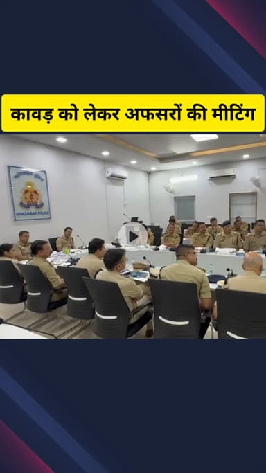 गाज़ियाबाद: कांवड़ यात्रा को लेकर वेस्ट यूपी के अफसरों की गाजियाबाद में हुई मीटिंग, यातायात व्यवस्था पर हुई चर्चा