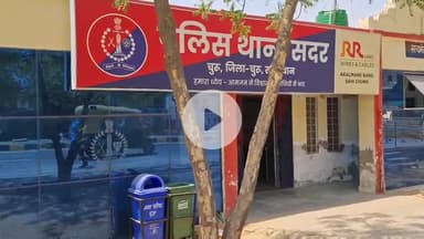 चूरू: गांव बुंटिया में महिला से मारपीट व अभद्रता, नामजद व्यक्ति के खिलाफ सदर थाना में दर्ज हुआ मुकदमा