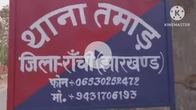 तमाड़ 1: तमाड़ पुलिस घर से भागी युवती को उसके प्रेमी संग थाने लाई