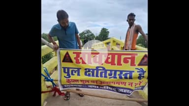 जहानाबाद: ठाकुरबाड़ी स्थित संगम घाट पुल पर प्रतिबंध, क्षतिग्रस्त होने के कारण जिला प्रशासन ने उठाया सख्त कदम
