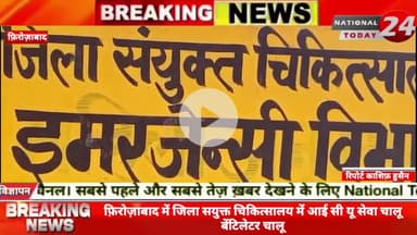 फ़िरोज़ाबाद में जिला सयुक्त चिकित्सालय में आई सी यू सेवा चालू बेंटिलेटर चालू ,सरकार की स्वास्थ्य विभाग में सुधार को देखते