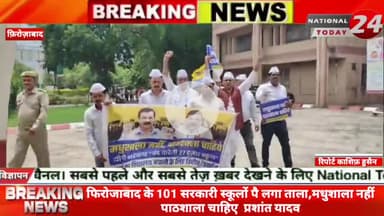 फिरोजाबाद के 101 सरकारी स्कूलों पै लगा ताला, मधुशाला नहीं पाठशाला चाहिए  प्रशांत यादव, बच्चों को शिक्षा से और शिक्षकों क