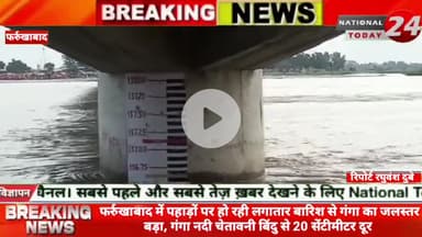 फर्रुखाबाद में पहाड़ों पर हो रही लगातार बारिश से गंगा का जलस्तर बड़ा,गंगा नदी चेतावनी बिंदु से 20 सेंटीमीटर दूर। 

#nati