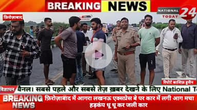 आगरा लखनऊ एक्सप्रेस बे पर कार में लगी आग मचा हड़कंप धू धू कर जली कार,कार सवारो ने कार से कूद कर जान बचाई पुलिस मौके पर।