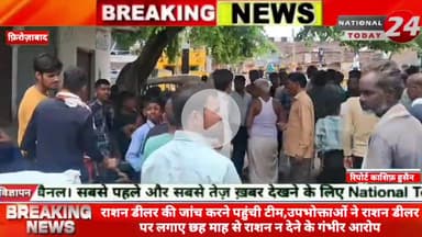 फ़िरोज़ाबाद में राशन डीलर की जांच करने पहुंची टीम, उपभोक्ताओं ने राशन डीलर पर लगाए छह माह से राशन न देने के गंभीर आरोप।

#