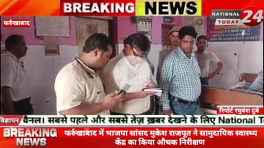 फर्रुखाबाद में भाजपा सांसद मुकेश राजपूत ने सामुदायिक स्वास्थ्य केंद्र का किया औचक निरीक्षण, सामुदायिक स्वास्थ्य केंद्र म